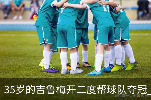 35岁的吉鲁梅开二度帮球队夺冠 还改写了意甲纪录
